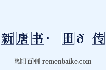 新唐书·田𫖳传是什么意思的图片